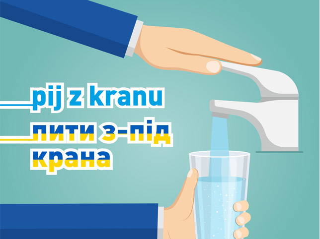 Na grafice widać ręce, jedna otwiera kran z wodą, a druga trzyma szklankę pod strumień wody spływającej z kranu. Na grafice jest także napis pij z kranu wraz z jego tłumaczeniem na język ukraiński.